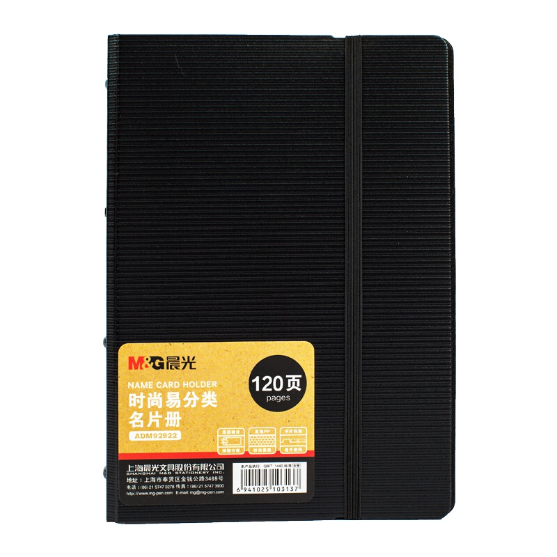 晨光(M&G)120枚黑色商务时尚绑带活页名片册名片夹大容量名片包 单本装