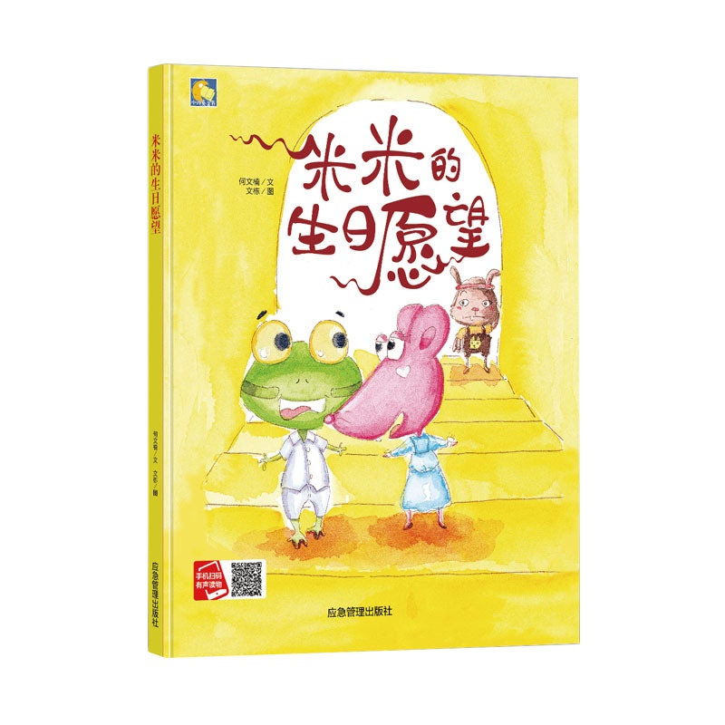 精装米米的生日愿望幼儿园硬壳装硬皮面阅读宝宝经典必读儿童情商社交游戏绘本老师推荐大中小班阅读2-6岁硬皮a4绘本