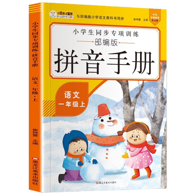 一年级上册拼音专项训练拼音手册练习册同步训练声母韵母天天练人教版小学语文汉语拼音拼读基础训练本幼小衔接拼音学习神器教