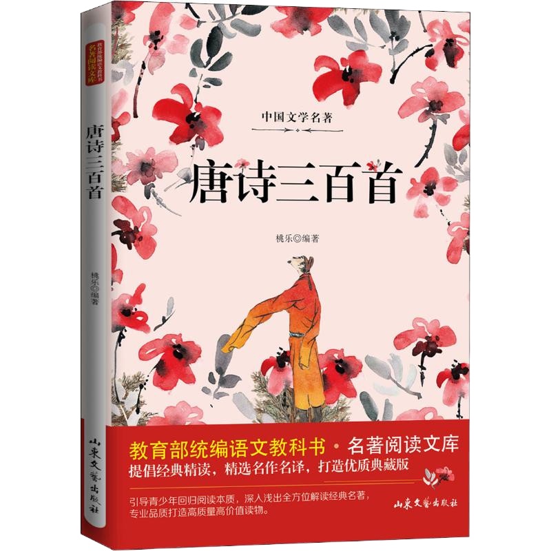 唐诗三百首 桃乐 著 少儿艺术(新)少儿 新华书店正版图书籍 山东文艺出版社 文轩网