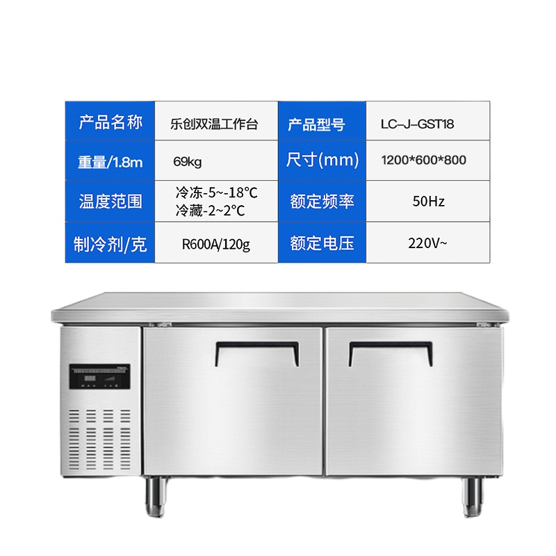 乐创 商用保鲜冷藏工作台冰箱 1.2*0.6 双温 LC-J-GST18