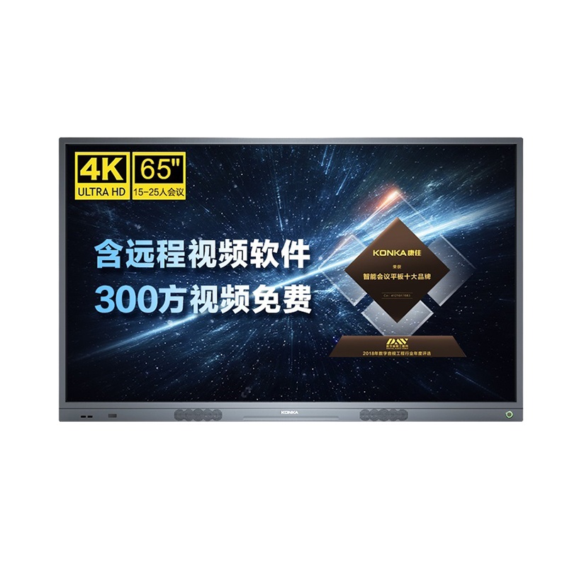 康佳(KONKA) X65S 65英寸 智能会议平板触摸触控一体机 交互式电子白板远程视频会议 商用电视(计价单位：台)