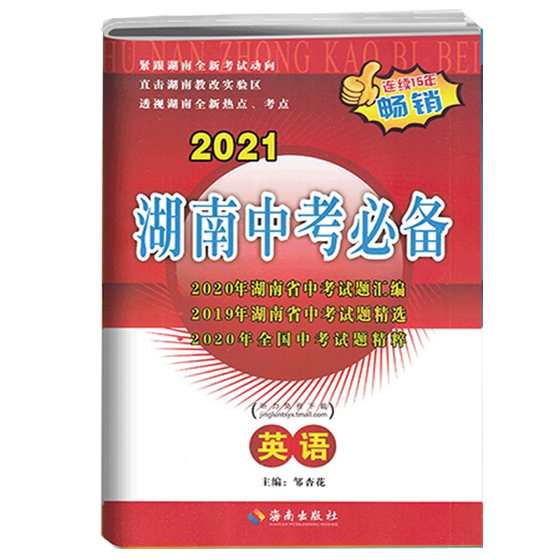 2022版湖南中考必 英语 备中考试题汇编初三中考总复习备考资料湖南省中考真题试题精选重点中学毕业升学考试试卷