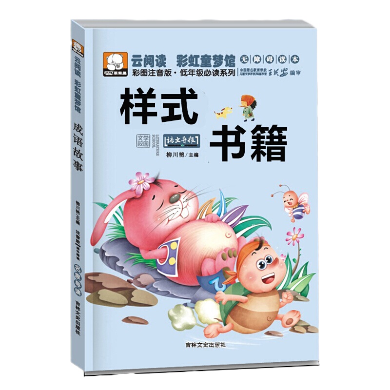 低年级必读系列 笨笨熊云阅读彩虹童梦馆 365夜故事彩图注音版6-7-8-10-12岁读物 一二三年