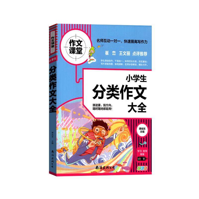 [正版2022版]作文课堂 小学生分类作文大全通用版123456年级通用一二三四五六年级快速提高写作能力规范写作技巧