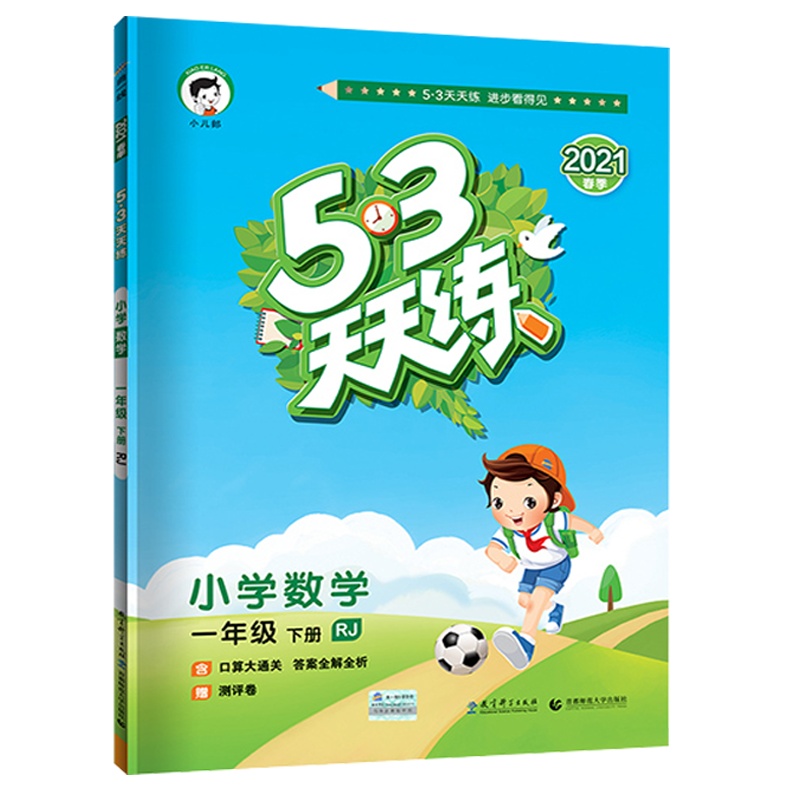 2021春 曲一线小儿郎五三天天练一年级下册数学人教版RJ小学1年级下册同步练习册内含测试卷 知识清单答案详解53天天练
