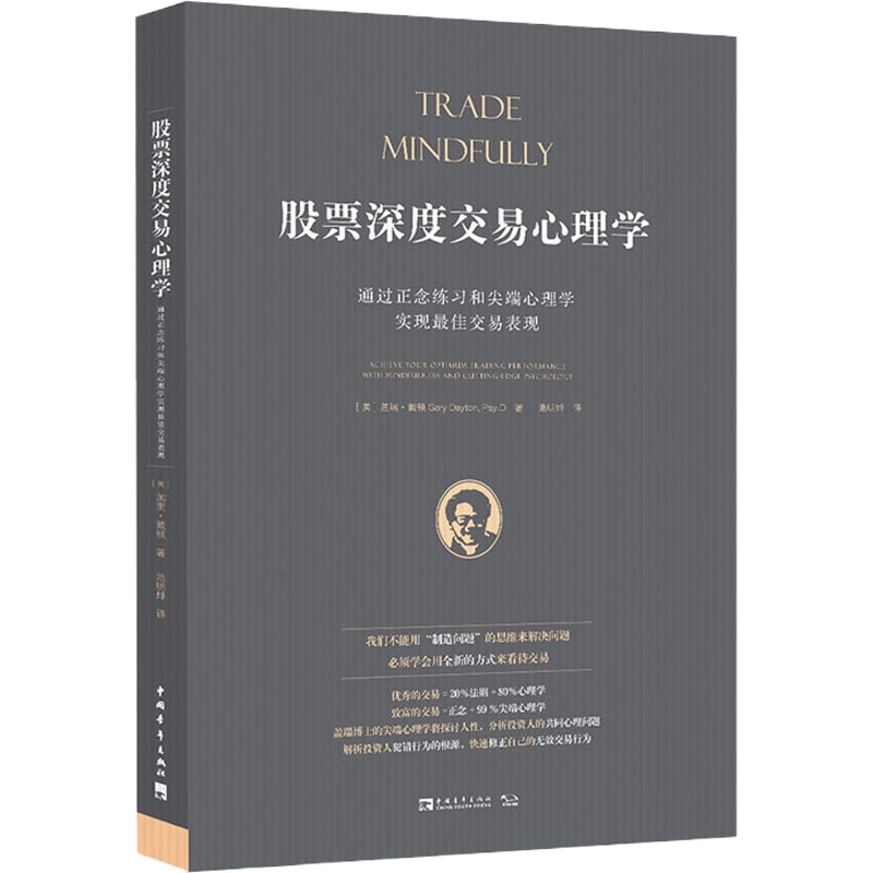 股票深度交易心理学 通过正念练习和尖端心理学实现最佳交易表现 (美)盖瑞·戴顿 著 池明烨 译 经管、励志 文轩网