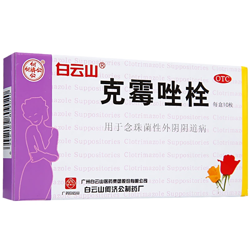 5盒]白云山 何济公 克霉唑栓 0.15g*10枚/盒 用于念珠菌性外阴阴道病。妇科用药类非处方药