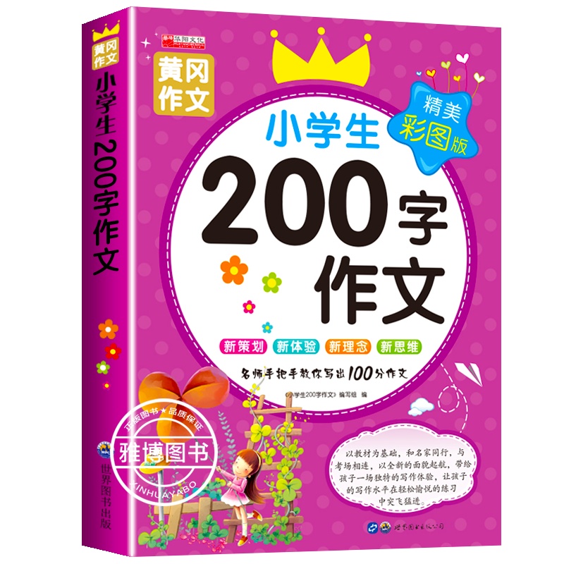 小学生作文起步 二年级黄冈作文 小学生200字作文书同步作文二年级上注音版小学生作文起步辅导 看图写话说话训练