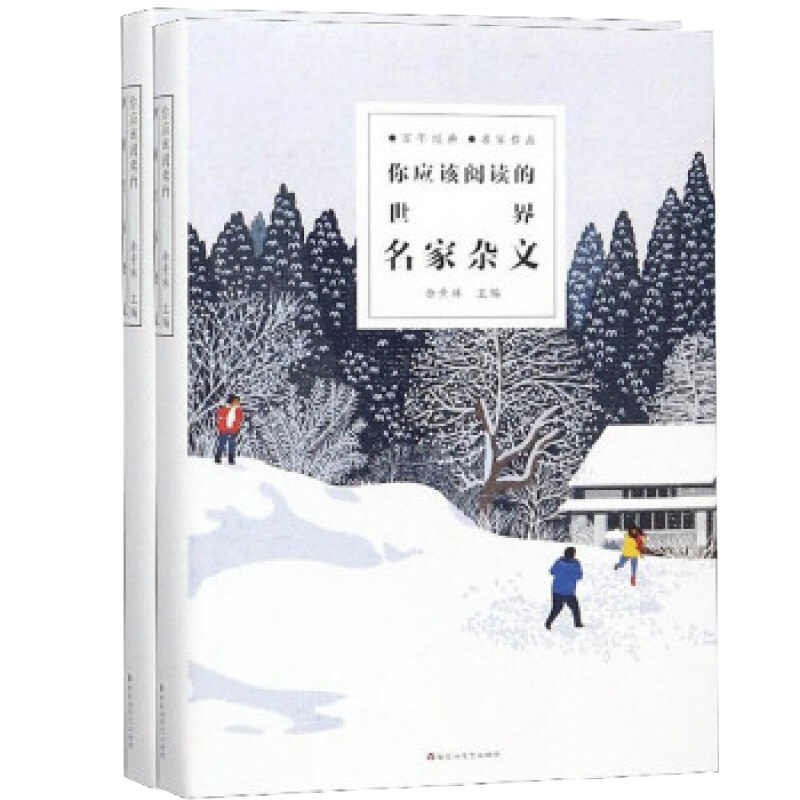 你应该阅读的世界名家杂文(平装)