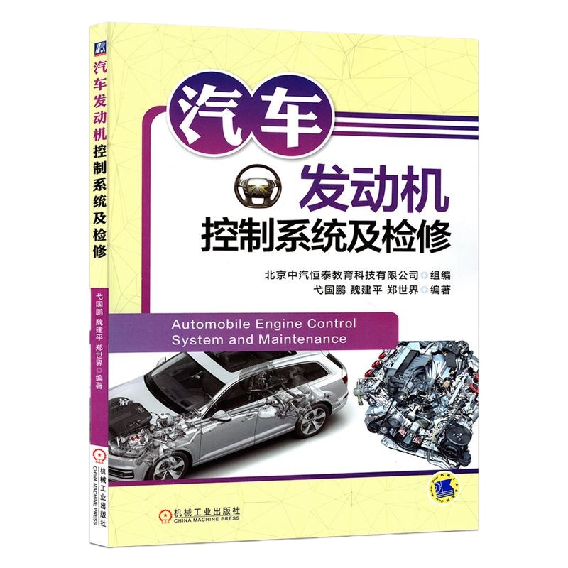 汽车发动机控制系统及检修 电子控制系统汽车发动机维修资料大全书汽车维修书籍汽修入书籍发动机原理书 修车书汽车维修大