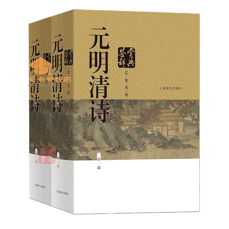 元明清诗鉴赏辞典(新一版2册)中国文学鉴赏大系之一汇聚辽金元明清近代九百年间古典诗歌精品上海辞书