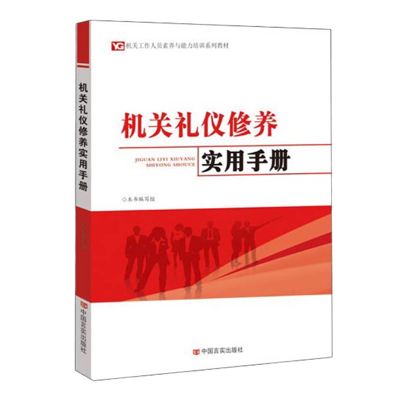 机关礼仪修养实用手册(2018修)