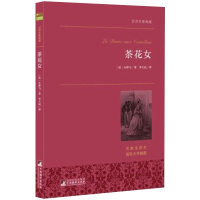 茶花女原版原著杰出文学全译本国际大师插图世界名著典藏学生必读课外书世界名著初中高中青少年儿童文学课外阅读书籍