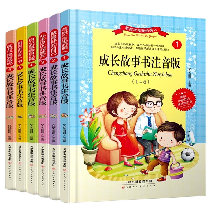 成长故事书注音版 全套6册 儿童校园励志读物 青少年小学生课外阅读书籍一二三年级必读8-12周岁 爸妈不是我的佣人