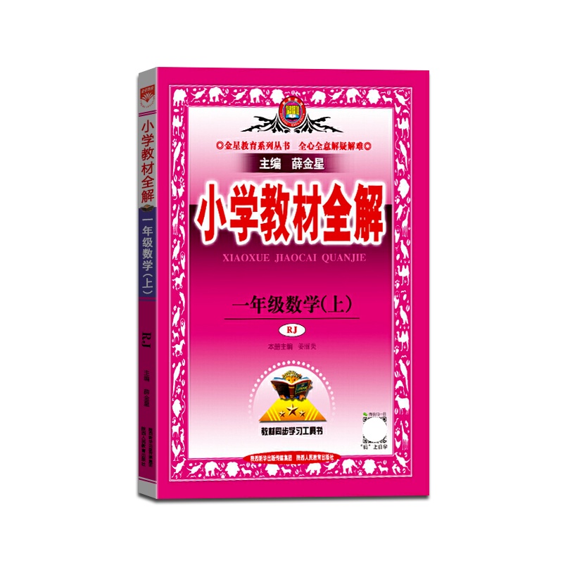[正版2021秋]金星教育 小学教材全解数学一年级上册人教版1年级上册RJ版薛金星小学用书教材全解同步学习辅导复习资