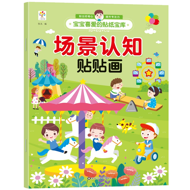 场景认知贴贴画 2-3-4-5-6岁宝宝贴纸宝库贴纸书儿童贴画书益智玩具贴 [2-6岁]
