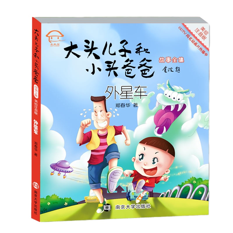 学校指定 大头儿子和小头爸爸 外星车故事书 美绘注音版 郑春华著 小学生课外阅读书籍儿童书籍 一二年级课外书小学生7