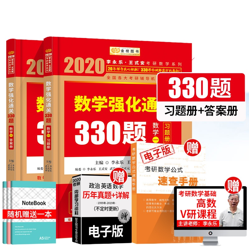 [    ]正版2020李永乐数学一强化通关330题 2020考研数学一强化题王式安 可搭李永乐考研数学一历年真题张
