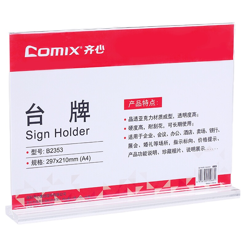 齐心(Comix) B2353高透明亚克力T型A4横式透明亚克力台牌/桌牌架/台卡/展示牌