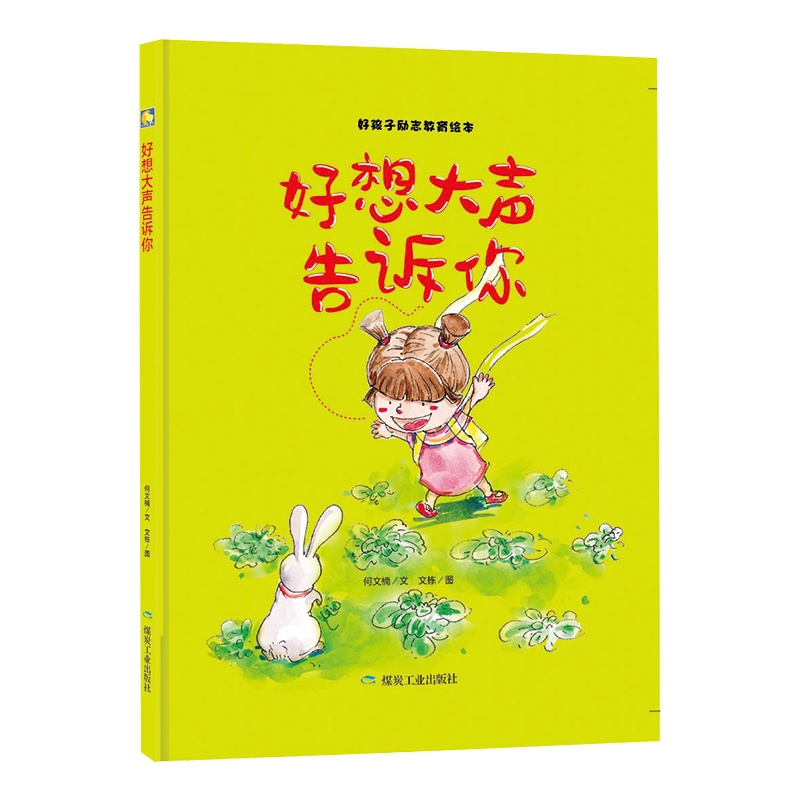 (精装绘本)好想大声告诉你 作者的书 煤炭工业出版社正版书籍 书号