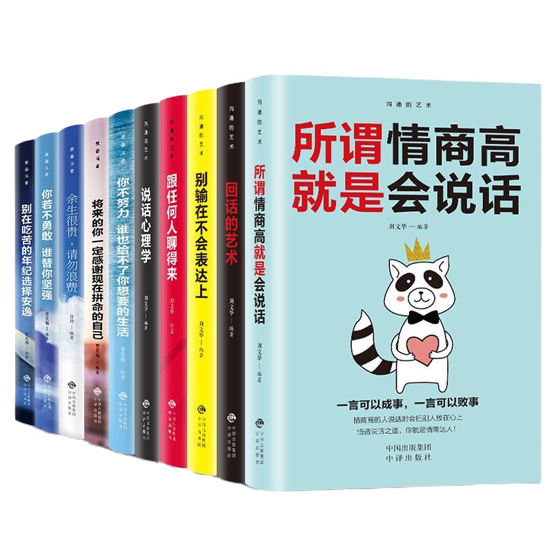 正版全套十册致奋斗者系列加与沟通的艺术所谓情商高就是会说话