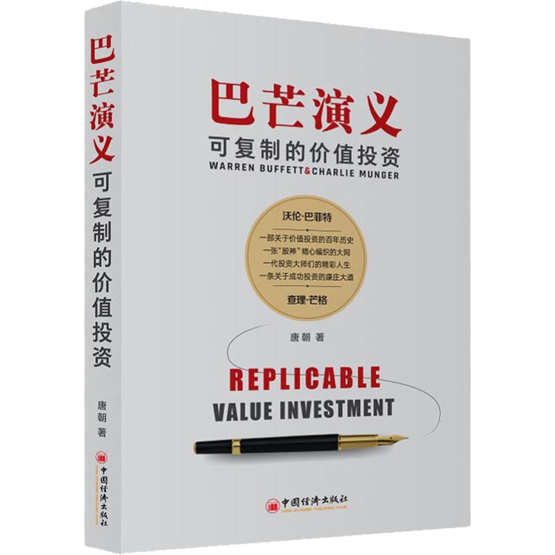 巴芒演义 可复制的价值投资 唐朝 著 经管、励志 文轩网