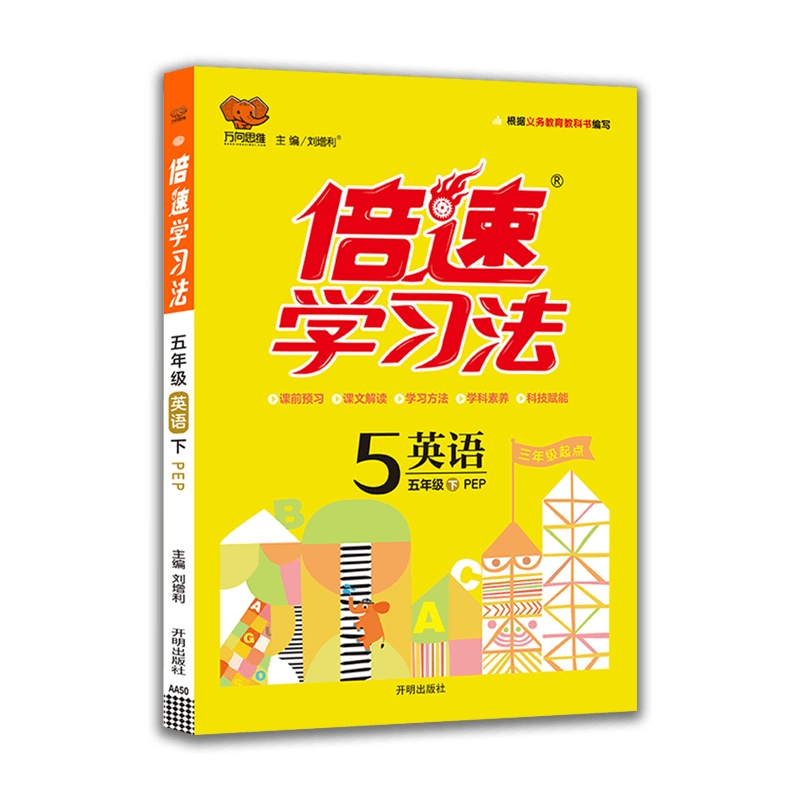 [2021春新版]倍速学习法 五年级下册英语人教版小学5年级下册RJPEP版课本同步教材讲解与练习 小学教辅书 讲解