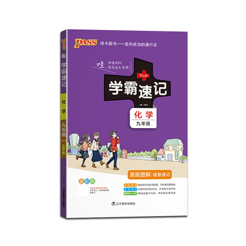 [正版2022版]PASS绿卡图书 学霸速记化学九年级上下册人教版9年级RJ版全一册知识总结漫画图解速查速记教材同步