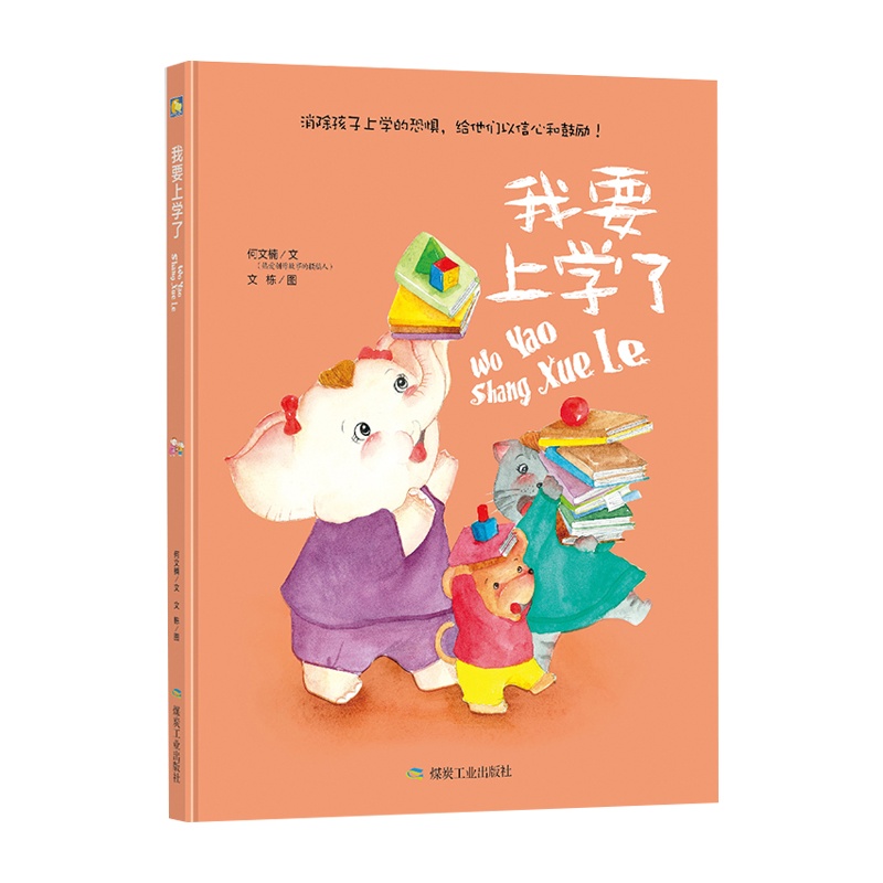 正版 精装硬壳硬皮绘本 我要上学了 故事图画书 暖心绘本亲子共读 3-4-5-6周岁幼儿园大中小班指定硬面绘本 大图大字