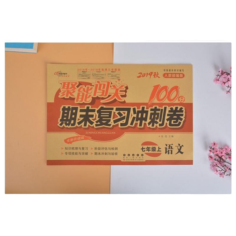 聚能闯关七年级上册测试卷全套人教版2019秋初一7年级上语文数学英语练习册辅导资料期末复习冲刺100分初一单元同步模