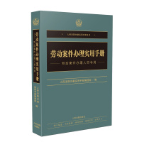 劳动案件办理实用手册 ISBN:9787510927621 定价:98.00元 主编:人民法院办案实用手册编选组 编