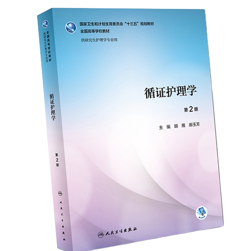 循证护理学 第2版 研究生护理学专用