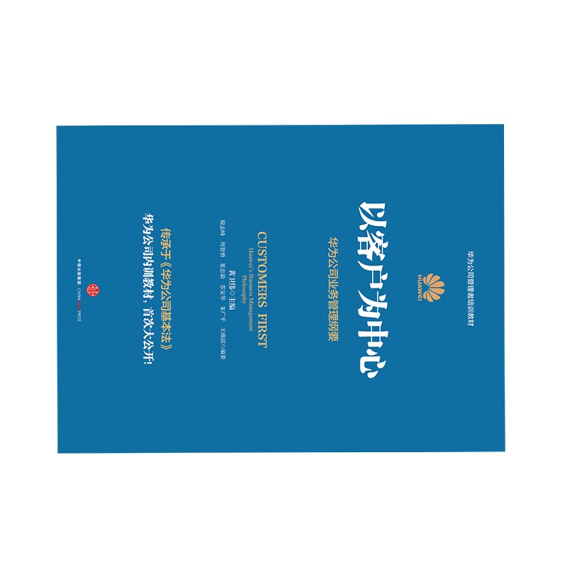 企购优品《以客户为中心》 黄卫伟 著