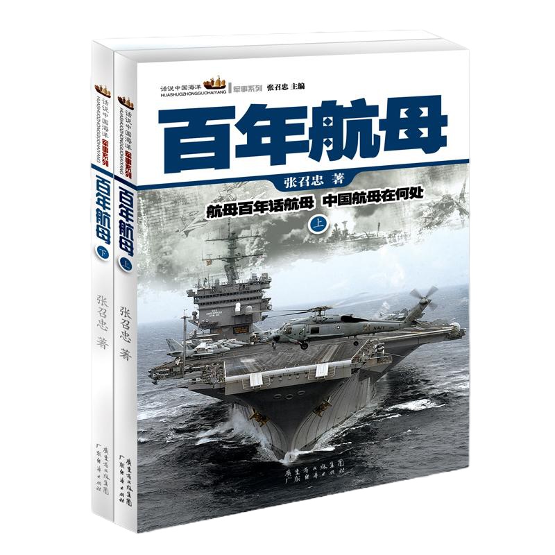 百年航母 张召忠 著 著 社科 文轩网