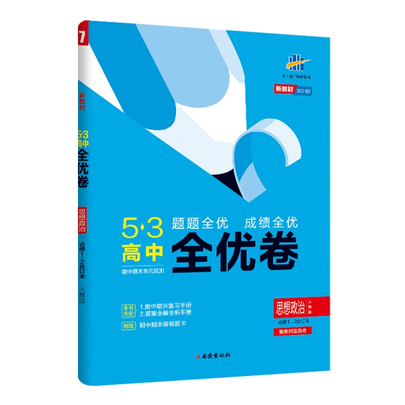 曲一线官方正品 2021版53高中全优卷必修1、2合订本政治人教版配套新教材期中期末单元测试卷5年高考3年模拟高一同步单