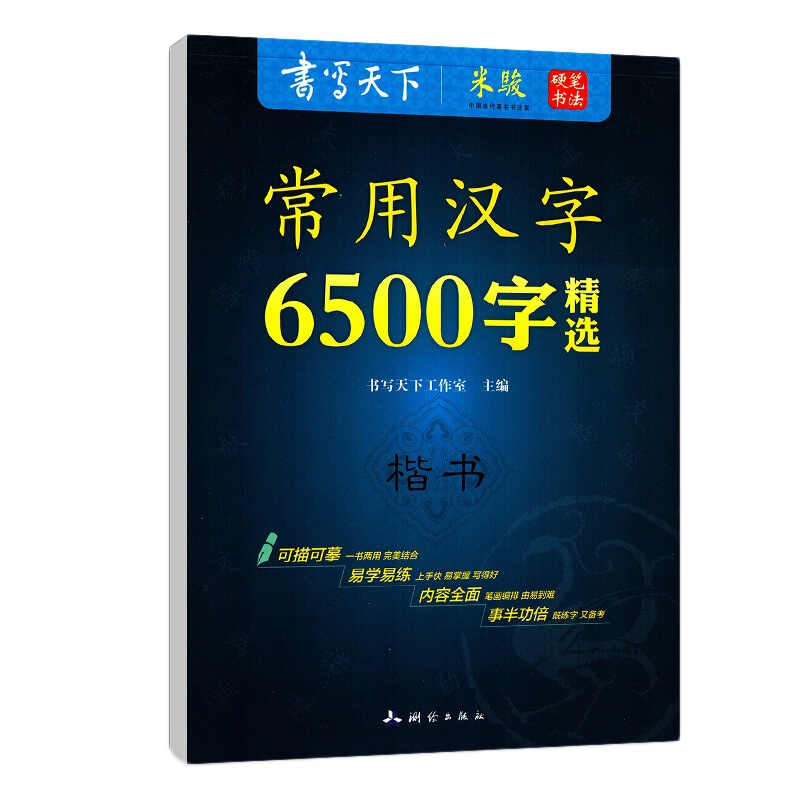 常用汉字6500字硬笔书法楷书字帖练字字帖书写天下字帖中小学生书法教学高中成人硬笔字帖可描可摹易学易练笔画编排楷书练