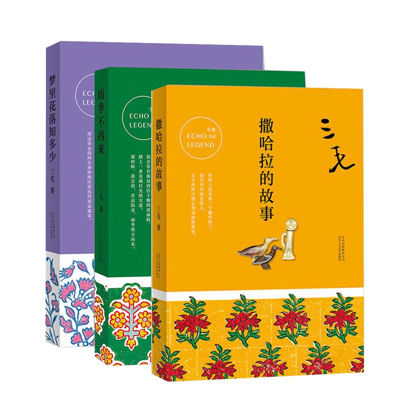 正版 三毛全集 撒哈拉的故事+梦里花落知多少+雨季不再来 新版共3册三毛作品集精选三本 现当代文学 新华书店正版书