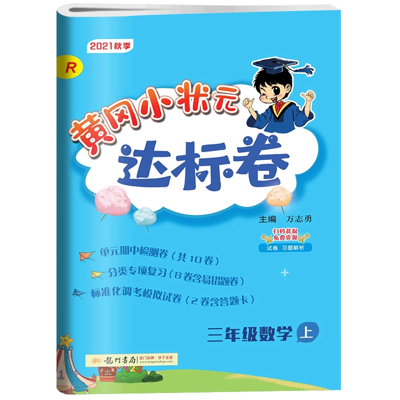 [正版2021秋]冈小状元达标卷 小学数学三年级上册RJ人教版 3年级上册同步练习题单元期中期末测试复习分类专项练