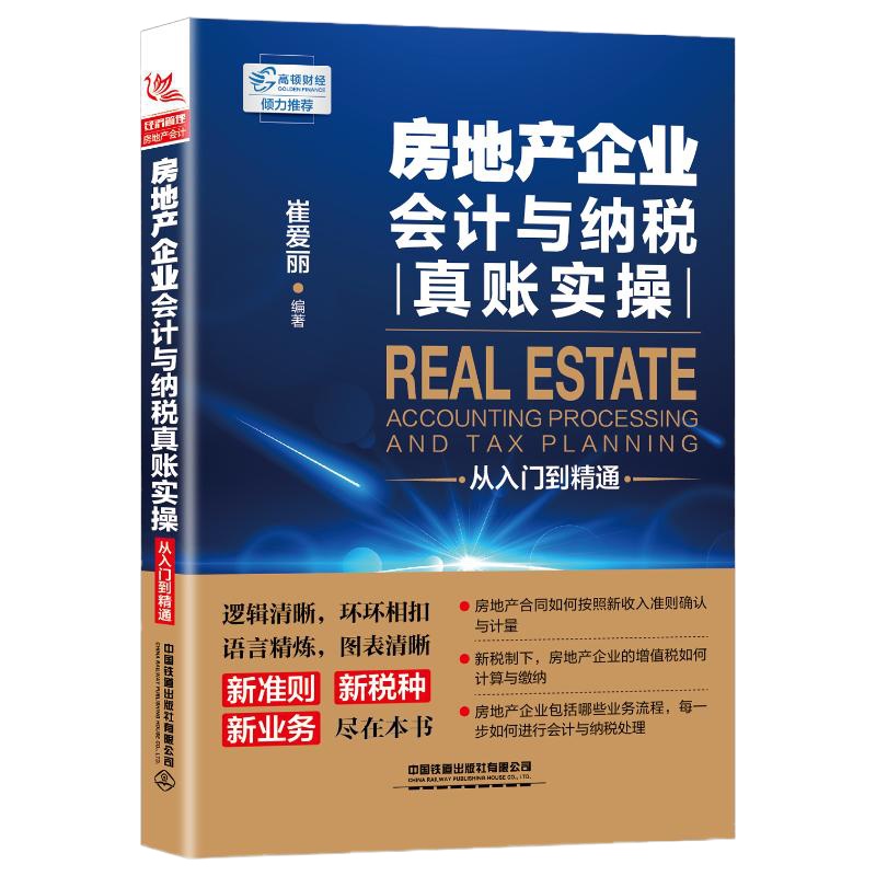 房地产企业会计与纳税真账实操从入门到精通 崔爱丽 著 经管、励志 文轩网