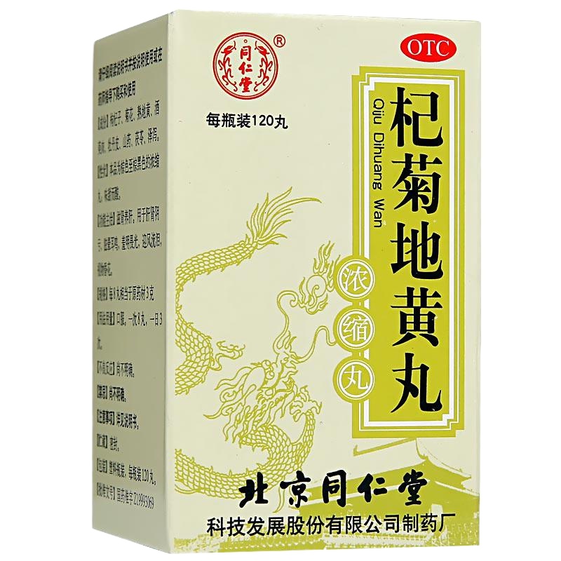 同仁堂 杞菊地黄丸 120粒/盒 滋肾养肝。用于肝肾阴亏,眩晕耳鸣,羞明畏光,迎风流泪,视物昏花。