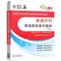 2019年普通外科学职称考试题库普外副主任医师主任医生高级医师进阶教程书外科副高正高真题模拟题试卷习题集搭人卫军医版