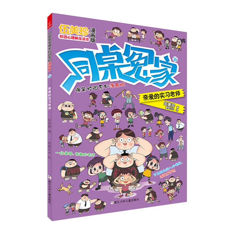 同桌冤家爆笑校园系列漫画版16:亲爱的实习老师