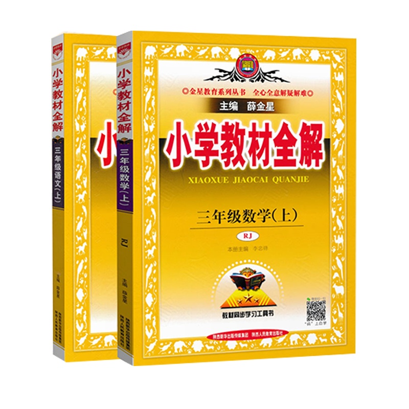 2020秋新版薛金星 小学教材全解三年级上册语文数学全解人教版 小学教材全解三年级上册语文数学教材全解读同步教辅资料书
