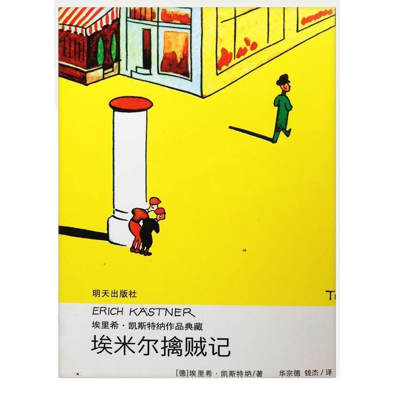 埃米尔擒贼记 埃里希凯斯特纳作品典藏三四五年级小学生课外书9-12-14-15岁儿童文学名著 97875332903