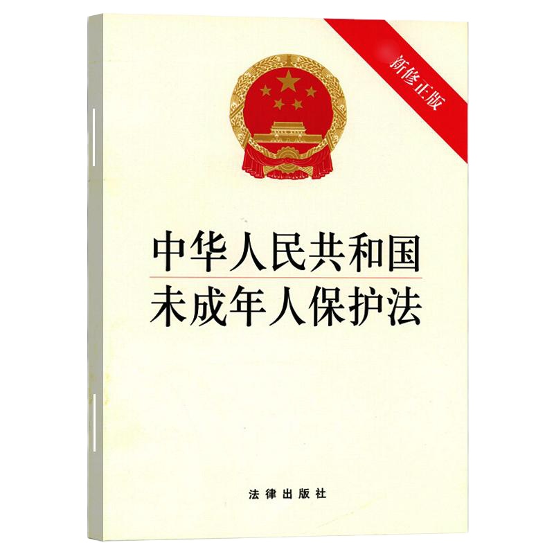 中华人民和国未成年人保护法 法律出版社 编 新版一本书读懂法律常识全知道一本全你不可不知的法律基础知识儿童法律书籍
