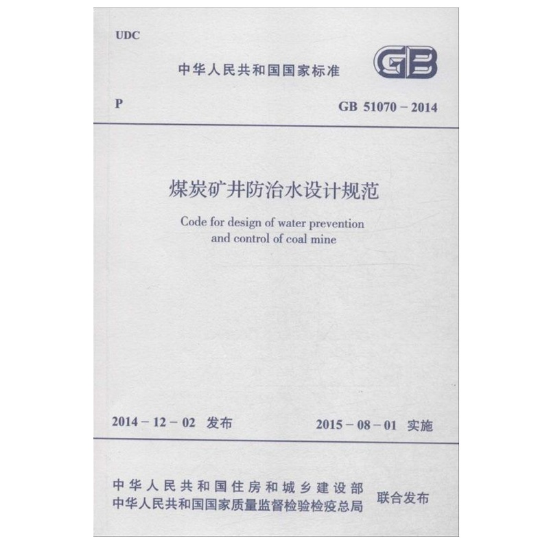 GB 51070-2014 煤炭矿井防治水设计规范