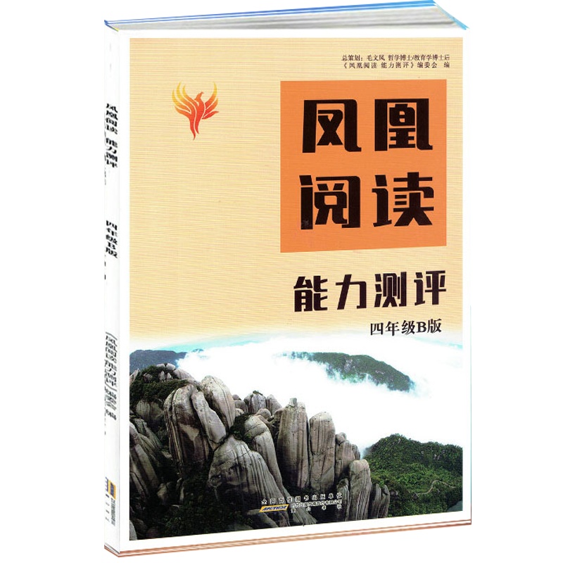 2020秋 凤凰阅读能力测评 四年级A版 4年级上学期 阅读能力测评 赠试卷 答案