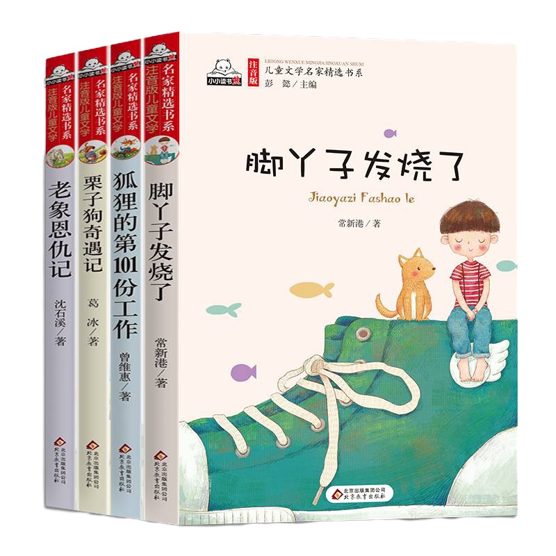 老象恩仇记注音版三二年级暑假必读课外书一年级外阅读班主任推荐故事书6-12周岁带拼音童话的适合1-2-3年级7-8-