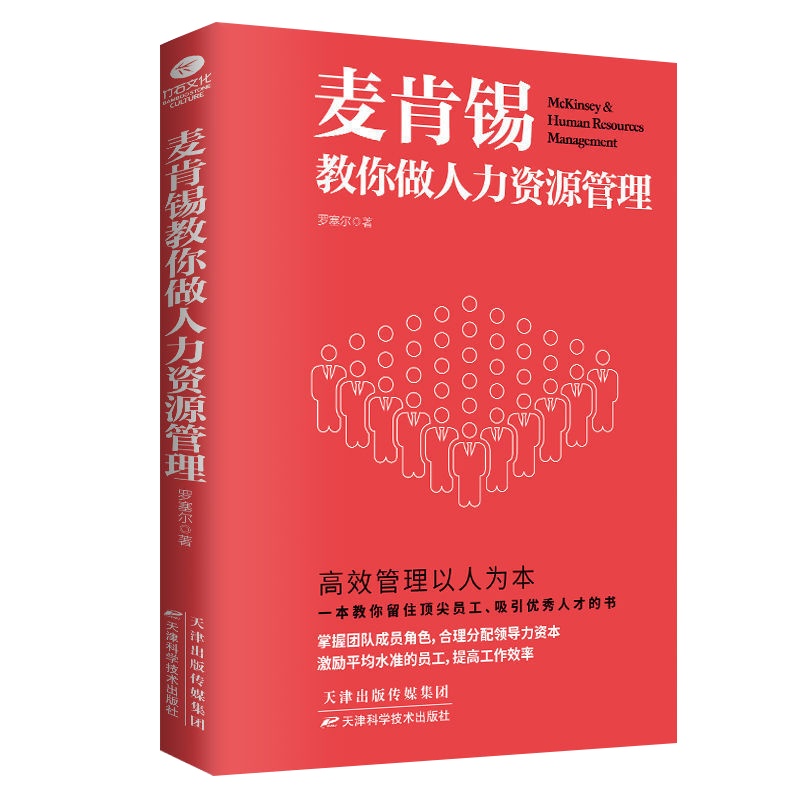 正版 麦肯锡教你做人力资源管理 帮助团队增值增效 让领导者事半